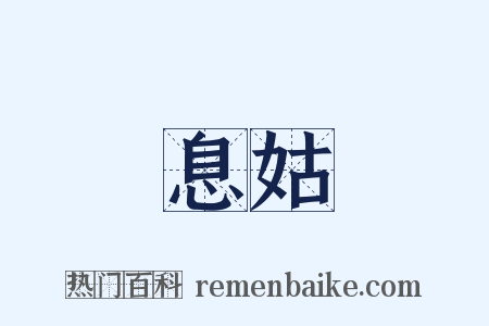 息姑是什么意思的图片
